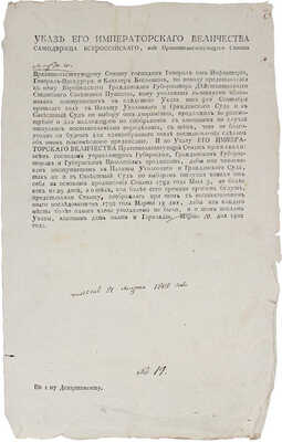Указ Его Императорского Величества... всем господам управляющим губерниями...  отпуски чинили от себя на основании предписания Сената 1782 года мая 3, не более как на 29 дней... Марта 10 дня 1802 года.